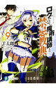 【中古】ロクでなし魔術講師と禁忌教典 9/ 羊太郎