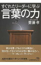 【中古】すぐれたリーダーに学ぶ言葉の力 / 斎藤孝