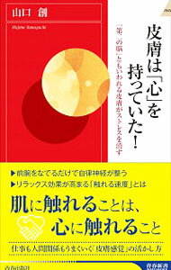 【中古】皮膚は「心」を持っていた！ / 山口創