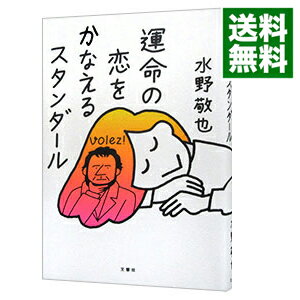 【中古】【全品10倍!5/25限定】運命の恋をかなえるスタンダール / 水野敬也