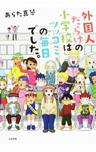 【中古】外国人だらけの小学校はツッコミの毎日でした。 / あらた真琴