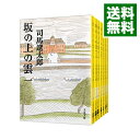 【中古】坂の上の雲 【新装版】 ＜全8巻セット＞ / 司馬遼太郎（書籍セット）