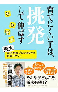 【中古】育てにくい子は、挑発して伸ばす / 中邑賢竜