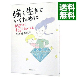 【中古】強く生きていくためにあなたに伝えたいこと / 野々村友紀子