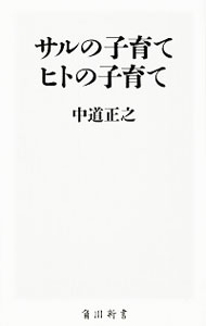 【中古】サルの子育てヒトの子育て / 中道正之