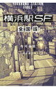 &nbsp;&nbsp;&nbsp; 横浜駅SF　全国版 単行本 の詳細 出版社: KADOKAWA レーベル: カドカワBOOKS 作者: 柞刈湯葉 カナ: ヨコハマエキエスエフゼンコクバン / イスカリユバ / ライトノベル ラノベ サイズ: 単行本 ISBN: 4040723655 発売日: 2017/08/01 関連商品リンク : 柞刈湯葉 KADOKAWA カドカワBOOKS