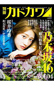 【中古】別冊カドカワ　総力特集　乃木坂46　vol．04 / KADOKAWA