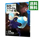 転生したらスライムだった件 5/ 川上泰樹