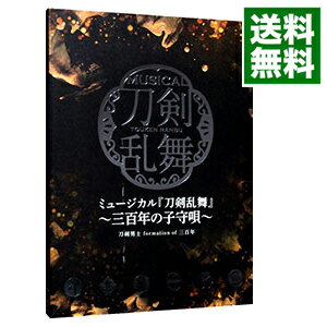 【中古】ミュージカル「刀剣乱舞」−三百年の子守唄− / ミュージカル