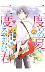 【中古】二度めの夏、二度と会えない君 2/ 源素水