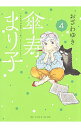【中古】傘寿まり子 4/ おざわゆき