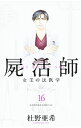 &nbsp;&nbsp;&nbsp; 屍活師 16 新書版 の詳細 出版社: 講談社 レーベル: BE　LOVE　KC 作者: 杜野亜希 カナ: シカツシ / モリノアキ サイズ: 新書版 ISBN: 9784063945560 発売日: 2017/09/13 関連商品リンク : 杜野亜希 講談社 BE　LOVE　KC　　屍活師 まとめ買いは こちら