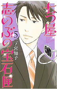 七つ屋志のぶの宝石匣 5/ 二ノ宮知子