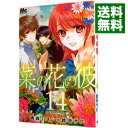 【中古】菜の花の彼 14/ 桃森ミヨシ/鉄骨サロ