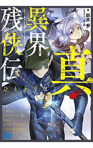 【中古】真・異界残侠伝 ひときり包丁 / 鈴木参