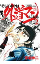 【中古】そしてボクは外道マンになる 2/ 平松伸二