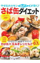 【中古】やせるホルモンGLP-1が効く!さば缶ダイエット / 白沢卓二