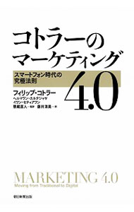 &nbsp;&nbsp;&nbsp; コトラーのマーケティング4．0 単行本 の詳細 出版社: 朝日新聞出版 レーベル: 作者: KotlerPhilip カナ: コトラーノマーケティングヨンテンゼロ / フィリップコトラー サイズ: 単行本 ISBN: 4023316157 発売日: 2017/08/01 関連商品リンク : KotlerPhilip 朝日新聞出版