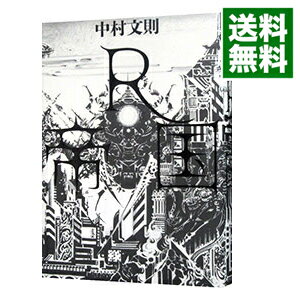 【中古】R帝国 / 中村文則（1977－）