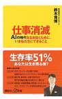 【中古】仕事消滅 / 鈴木貴博