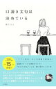 【中古】口説き文句は決めている / 夏生さえり