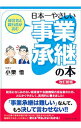 【中古】日本一やさしい事業承継の本 / 小栗悟
