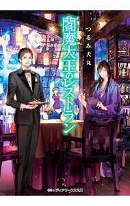 【中古】閻魔大王のレストラン / つるみ犬丸