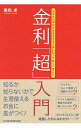 【中古】金利「超」入門 / 美和卓