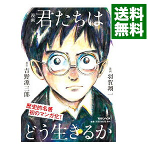 【中古】漫画君たちはどう生きるか / 吉野源三郎