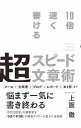 【中古】10倍速く書ける超スピード文章術 / 上阪徹