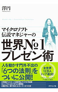 【中古】マイクロソフト伝説マネジャーの世界No．1プレゼン術 / 沢円