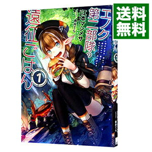 【中古】エノク第二部隊の遠征ごはん 1/ 江本マシメサ