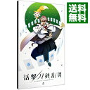 【中古】【Blu−ray】活撃 刀剣乱舞 5 完全生産限定版 CD ブックレット付 / 白井俊行【監督】