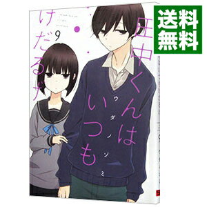 【中古】田中くんはいつもけだるげ 9/ ウダノゾミ