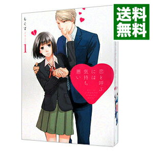 【中古】恋と呼ぶには気持ち悪い <全8巻セット> / もぐす(コミックセット)