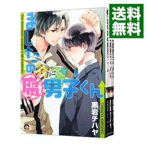【中古】ましたの腐男子くん　＜1−3巻セット＞ / 黒岩チハヤ（コミックセット） ボーイズラブコミック