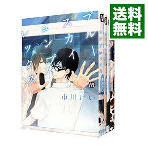 【中古】ブルースカイコンプレックス　＜1－9巻セット＞ / 市川けい（コミックセット） ボーイズラブコミック