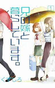 【中古】兄の嫁と暮らしています。 <全16巻セット> / くずしろ(コミックセット)