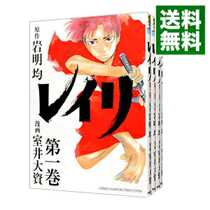 【中古】レイリ　＜全6巻セット＞ / 室井大資（コミックセット）