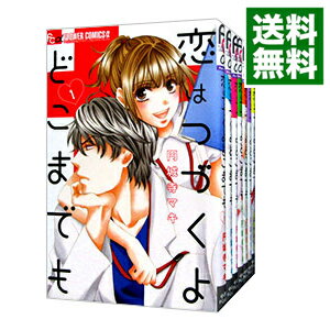 【中古】恋はつづくよどこまでも　＜全7巻セット＞ / 円城寺マキ（コミックセット）