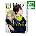 【中古】五十嵐くんと中原くん <全6巻セット> / イサム(コミックセット) ボーイズラブコミック
