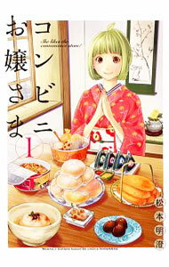 【中古】コンビニお嬢さま <全6巻セット> / 松本明澄(コミックセット)