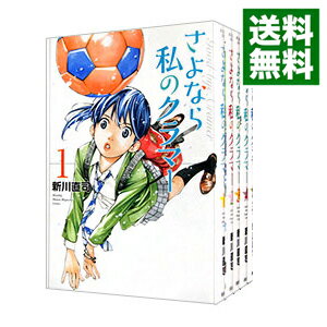 【中古】さよなら私のクラマー　＜全14巻セット＞ / 新川直司（コミックセット）