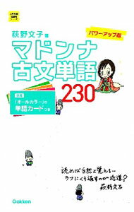 【中古】マドンナ古文単語230 パワーアップ版 / 荻野文子