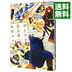 【中古】ガイコツ書店員　本田さん 3/ 本田