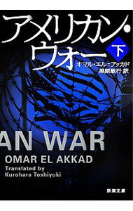 【中古】アメリカン・ウォー 下/ オマル・エル＝アッカド