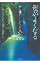 【中古】運がよくなる心と体のととのえ方67 / 理梨映