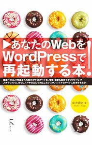 【中古】あなたのWebをWordPressで再起動する本！ / 向井領治