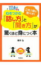 【中古】図解心をつかむ「話し方」と「聞き方」が驚くほど身につく本 / 桜井弘