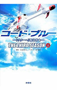 【中古】【全品10倍!9/23限定】コード・ブルー 3rdシーズン上/ 安達奈緒子